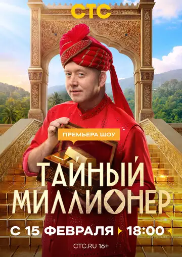 Тайный миллионер смотреть онлайн бесплатно в хорошем качестве