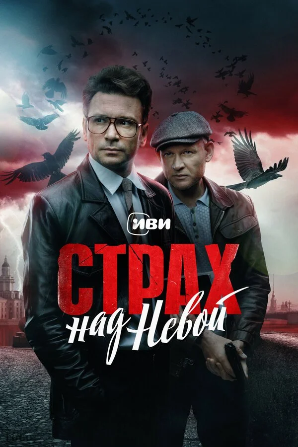 Страх над Невой смотреть онлайн бесплатно в хорошем качестве